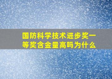 国防科学技术进步奖一等奖含金量高吗为什么