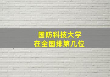 国防科技大学在全国排第几位