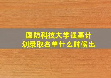 国防科技大学强基计划录取名单什么时候出