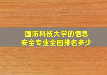 国防科技大学的信息安全专业全国排名多少