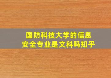 国防科技大学的信息安全专业是文科吗知乎