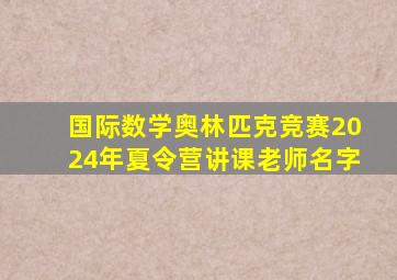 国际数学奥林匹克竞赛2024年夏令营讲课老师名字