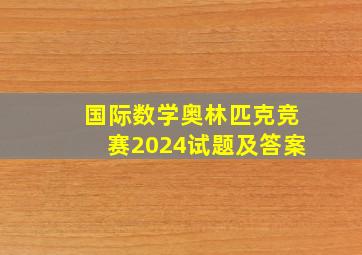 国际数学奥林匹克竞赛2024试题及答案