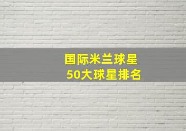 国际米兰球星50大球星排名