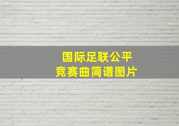 国际足联公平竞赛曲简谱图片