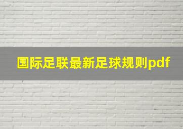 国际足联最新足球规则pdf