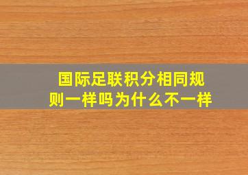 国际足联积分相同规则一样吗为什么不一样