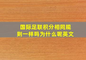 国际足联积分相同规则一样吗为什么呢英文