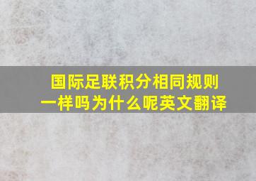 国际足联积分相同规则一样吗为什么呢英文翻译