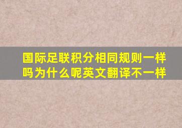 国际足联积分相同规则一样吗为什么呢英文翻译不一样