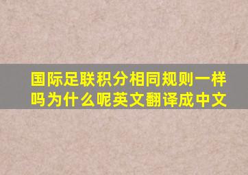 国际足联积分相同规则一样吗为什么呢英文翻译成中文