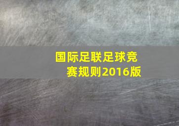 国际足联足球竞赛规则2016版