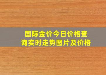 国际金价今日价格查询实时走势图片及价格