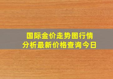 国际金价走势图行情分析最新价格查询今日