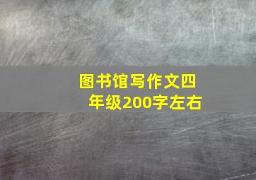 图书馆写作文四年级200字左右