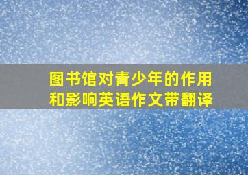 图书馆对青少年的作用和影响英语作文带翻译