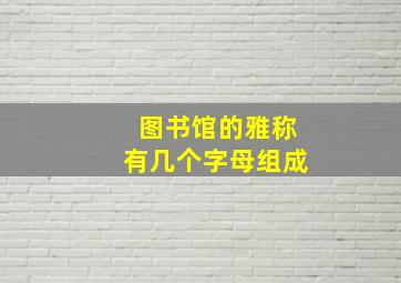 图书馆的雅称有几个字母组成