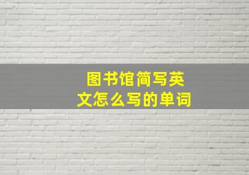 图书馆简写英文怎么写的单词