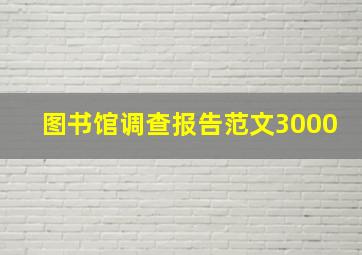 图书馆调查报告范文3000