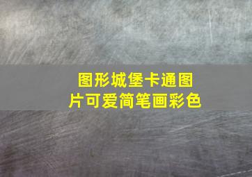 图形城堡卡通图片可爱简笔画彩色