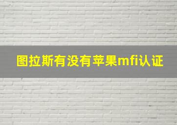 图拉斯有没有苹果mfi认证