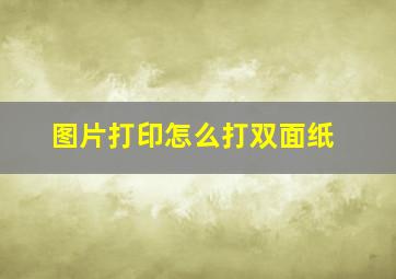 图片打印怎么打双面纸