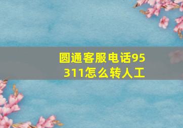 圆通客服电话95311怎么转人工