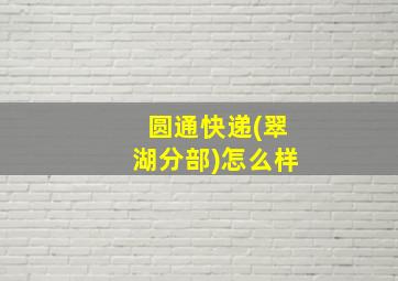 圆通快递(翠湖分部)怎么样