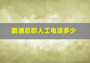 圆通总部人工电话多少