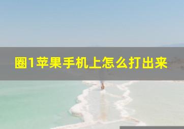 圈1苹果手机上怎么打出来