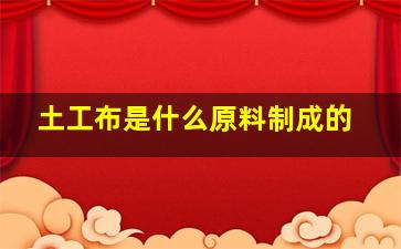 土工布是什么原料制成的