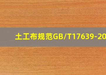 土工布规范GB/T17639-2018