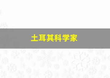 土耳其科学家