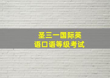 圣三一国际英语口语等级考试