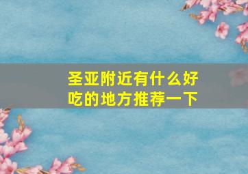 圣亚附近有什么好吃的地方推荐一下