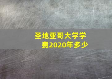 圣地亚哥大学学费2020年多少