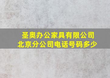 圣奥办公家具有限公司北京分公司电话号码多少