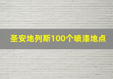 圣安地列斯100个喷漆地点