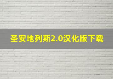 圣安地列斯2.0汉化版下载