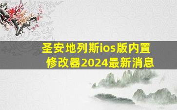 圣安地列斯ios版内置修改器2024最新消息