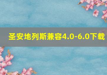 圣安地列斯兼容4.0-6.0下载