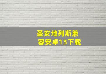 圣安地列斯兼容安卓13下载