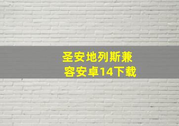 圣安地列斯兼容安卓14下载