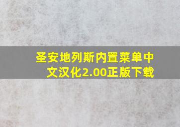 圣安地列斯内置菜单中文汉化2.00正版下载