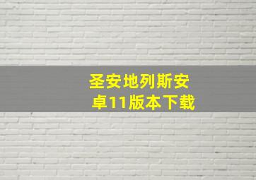 圣安地列斯安卓11版本下载