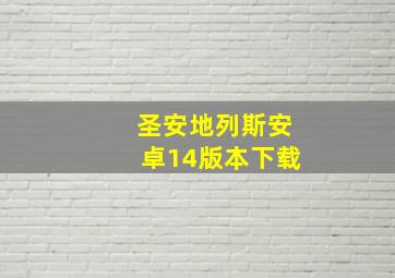 圣安地列斯安卓14版本下载