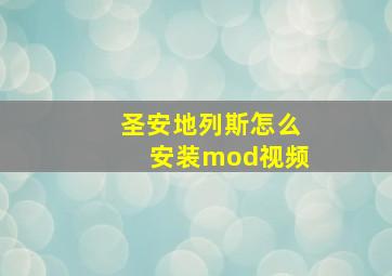 圣安地列斯怎么安装mod视频