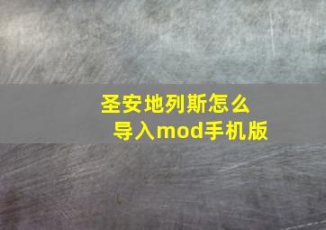 圣安地列斯怎么导入mod手机版