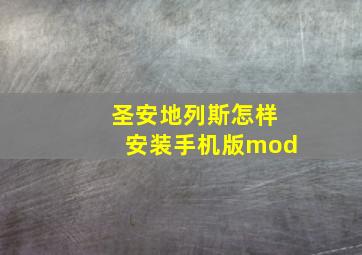 圣安地列斯怎样安装手机版mod