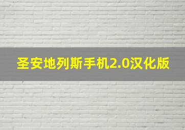 圣安地列斯手机2.0汉化版